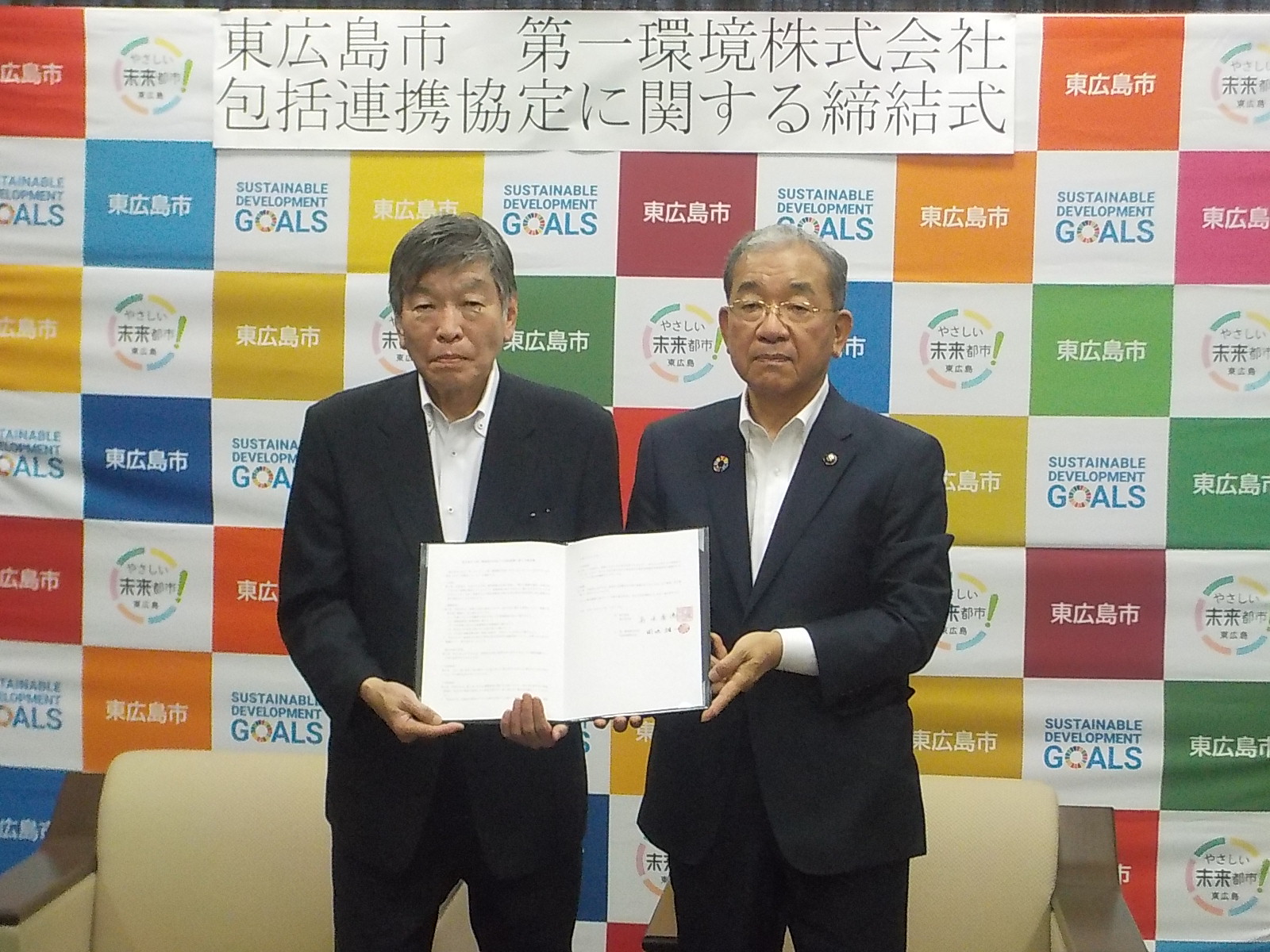 東広島市と第一環境株式会社との包括連携に関する協定