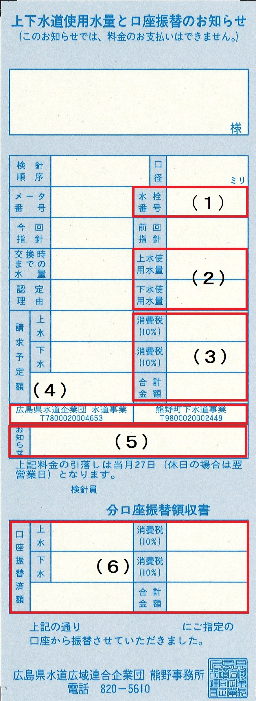 上下水道使用水量と口座振替のお知らせ