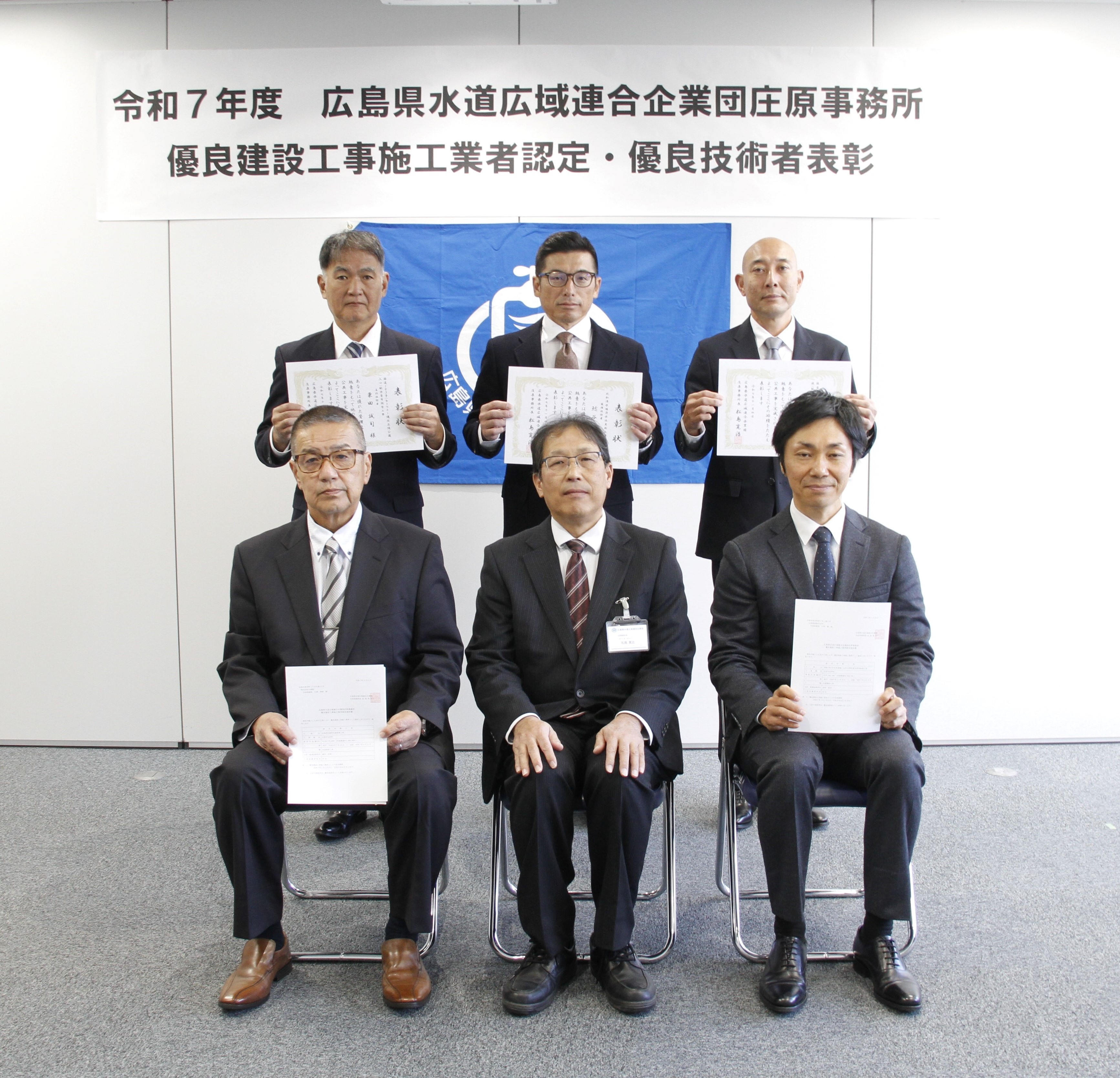 令和7年度広島県水道広域連合企業団庄原事務所優良建設工事表彰者
