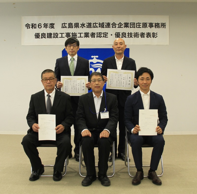 令和6年度広島県水道広域連合企業団庄原事務所優良建設工事表彰者