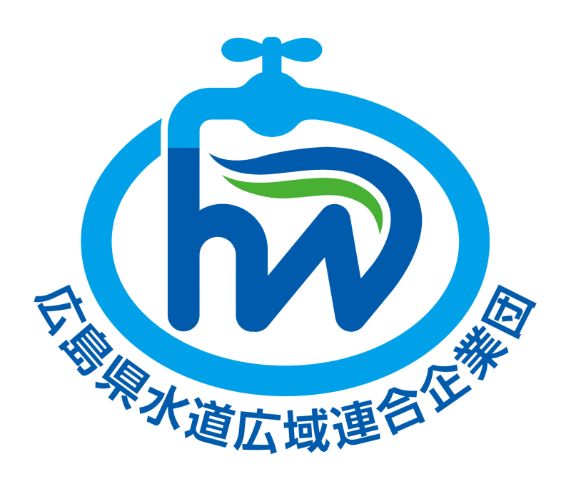 広島県水道広域連合企業団
